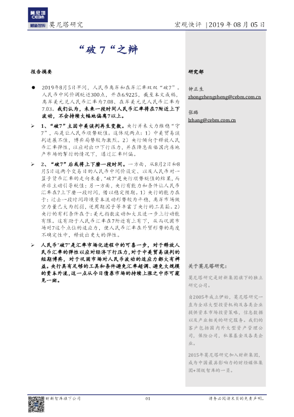 宏观快评：“破7“之辩