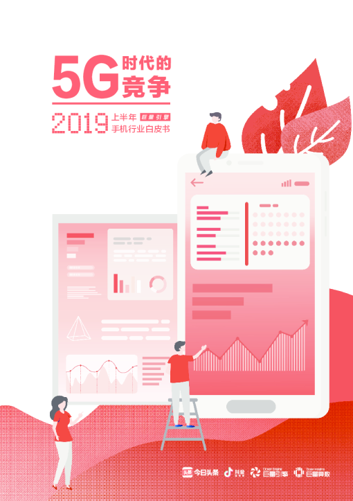 2019年上半年手机行业白皮书