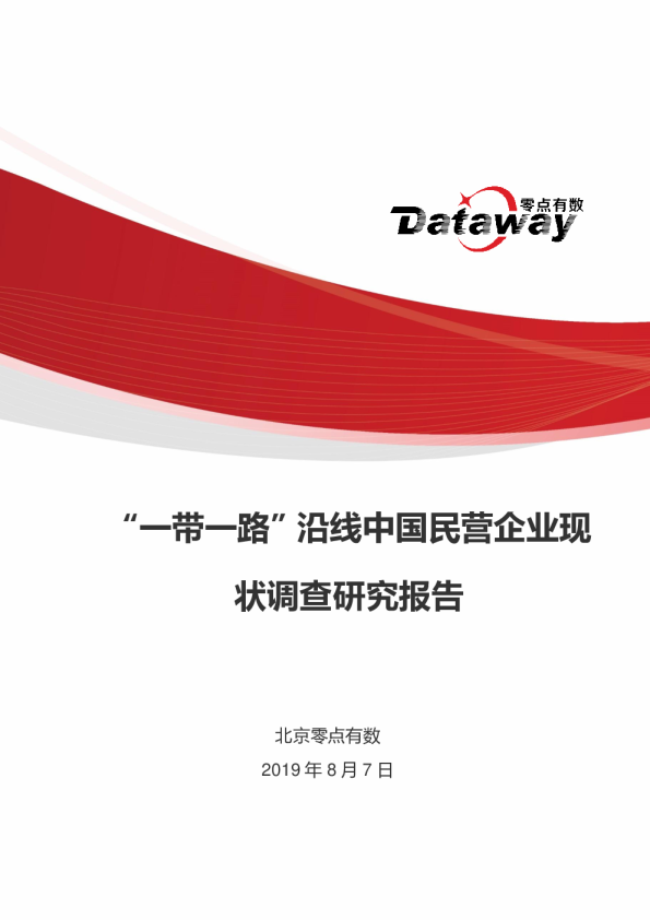 “一带一路”沿线中国民营企业现状调查研究报告