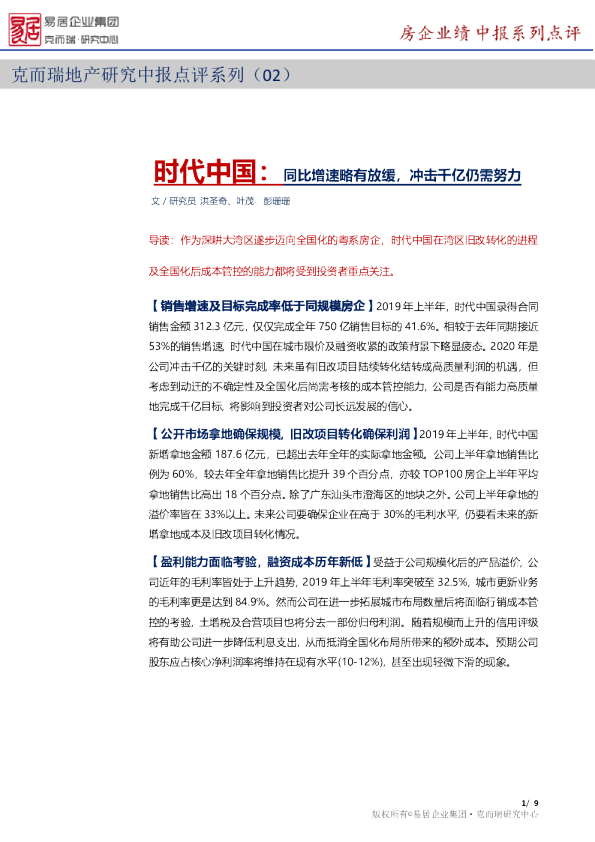 【中报点评02】时代中国：同比增速略有放缓，冲击千亿仍需努力