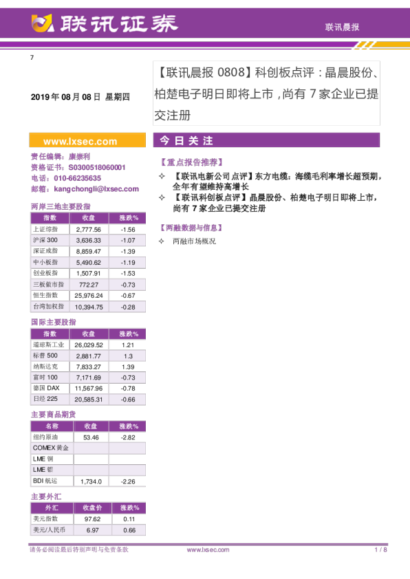 联讯晨报科创板点评：晶晨股份、柏楚电子明日即将上市，尚有7家企业已提交注册
