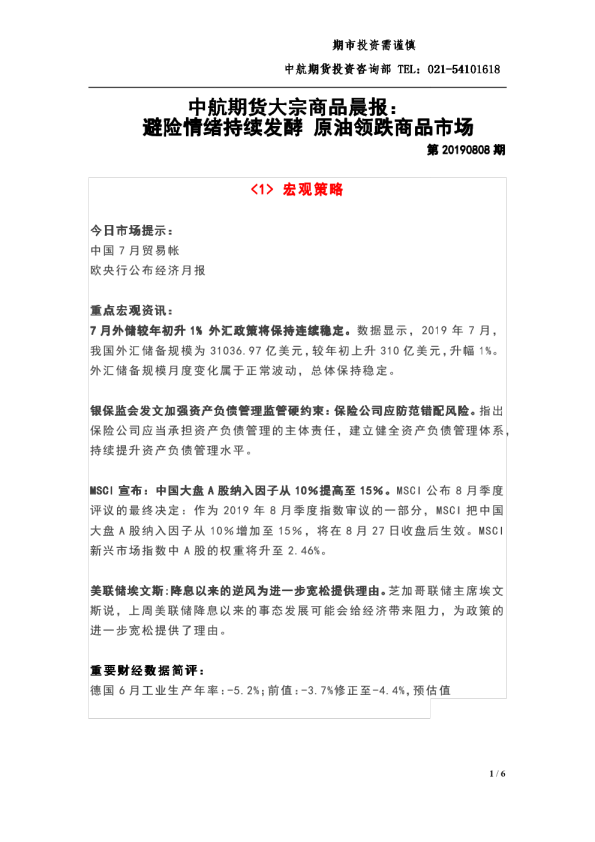 中航期货大宗商品晨报：避险情绪持续发酵，避险情绪持续发酵原油领跌商品市场