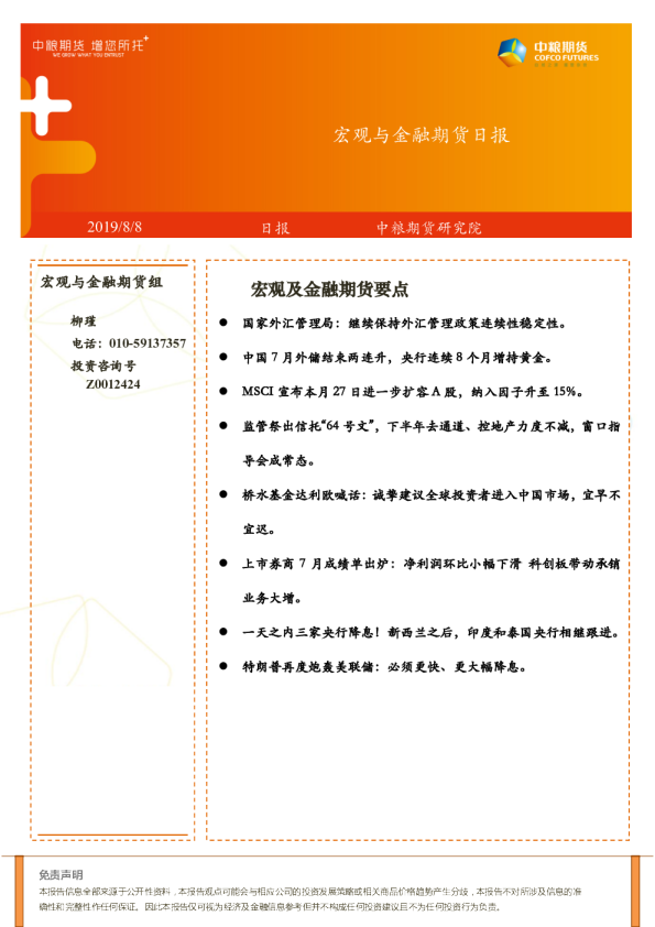中粮期货宏观与⾦融期货日报