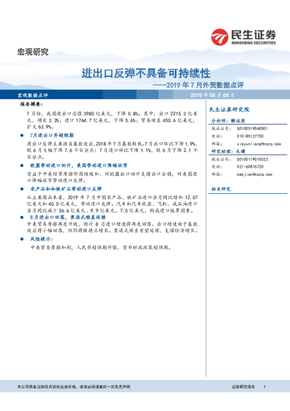 2019年7月外贸数据点评：进出口反弹不具备可持续性