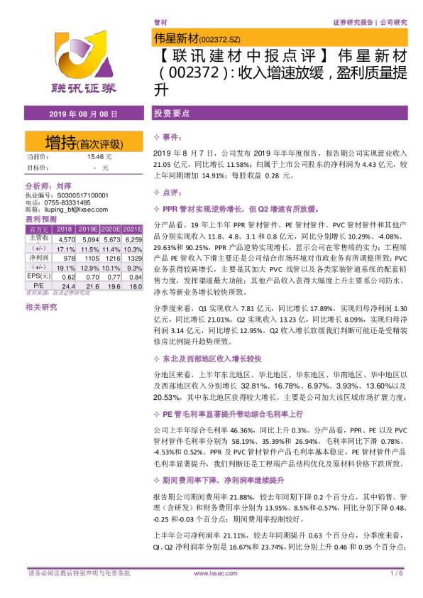 收入增速放缓，盈利质量提升