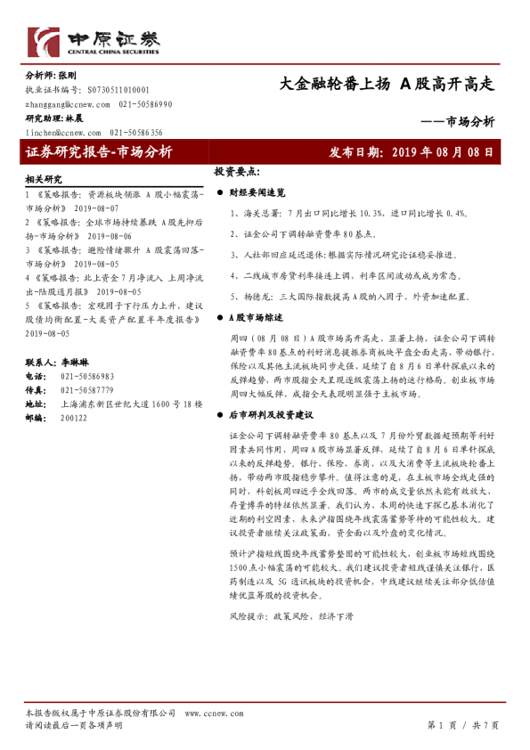 大金融轮番上扬，A股高开高走