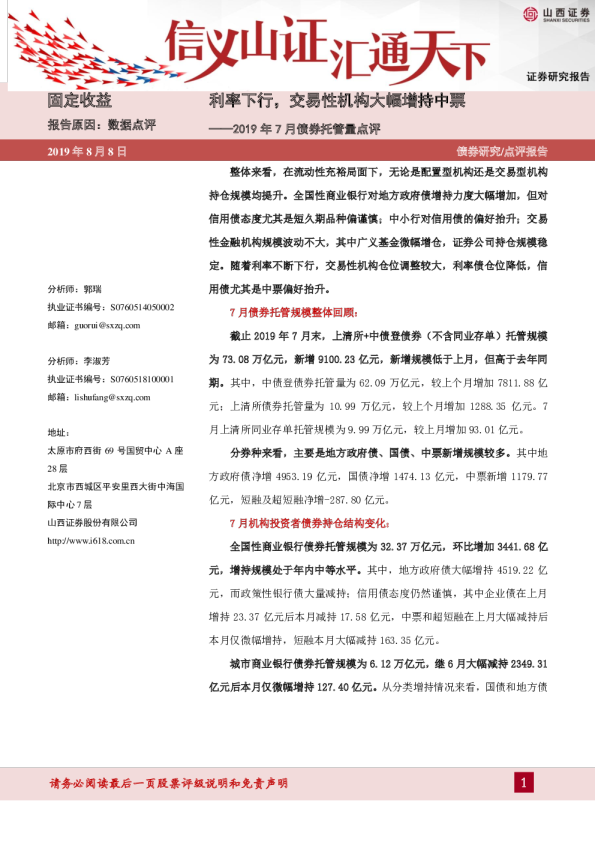 利率下行，交易性机构大幅增持中票