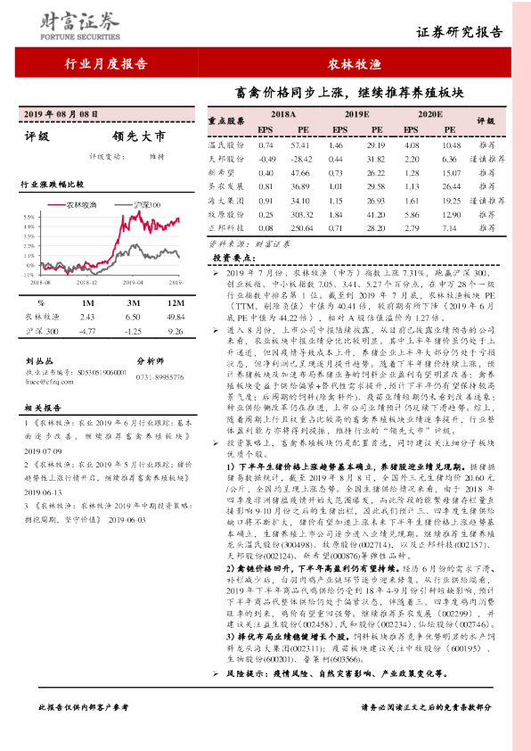 畜禽价格同步上涨，继续推荐养殖板块