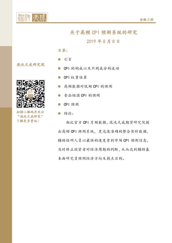 关于高频CPI预测系统的研究