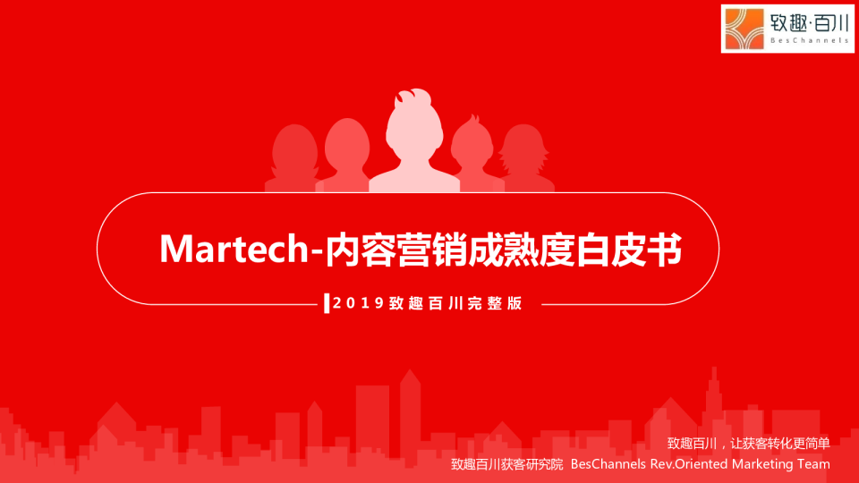致趣百川2019内容营销成熟度白皮书