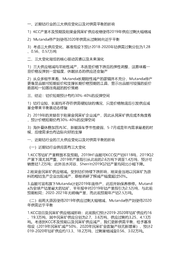 安信：有色金属行业钴行业电话会议纪要整理20190808
