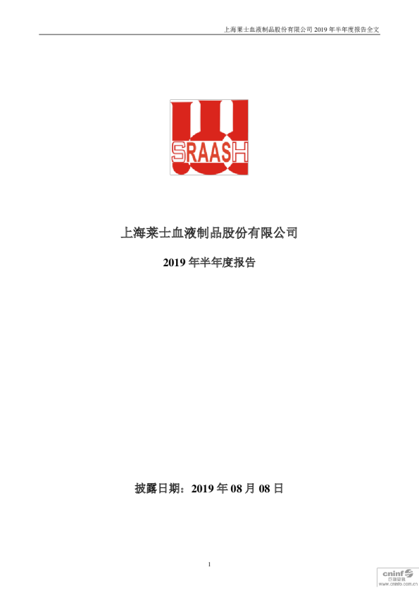 上海莱士：2019年半年度报告