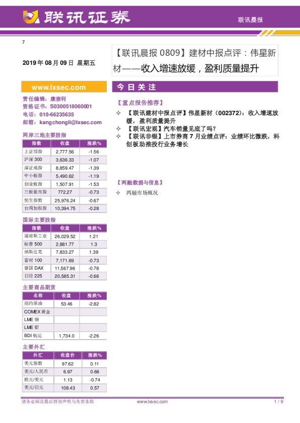 建材中报点评：伟星新材：收入增速放缓，盈利质量提升
