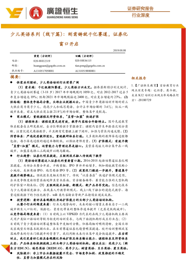 少儿英语系列（线下篇）：刚需铸就千亿赛道，证券化窗口开启