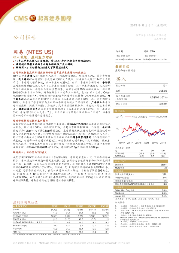 网易（NTES）：收入放缓，盈利能力增强
