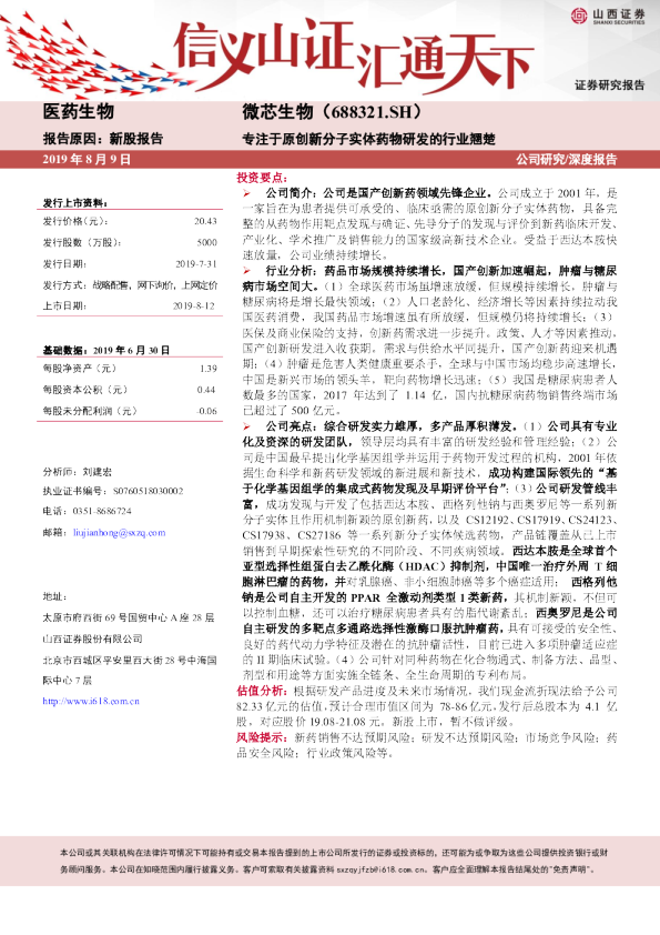 微芯生物（688321）：专注于原创新分子实体药物研发的行业翘楚