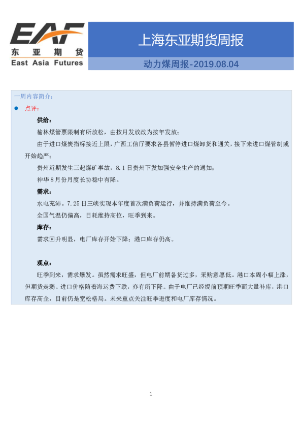 上海东亚期货周报：动力煤周报