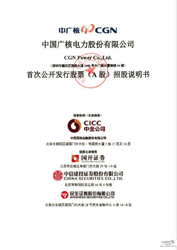 中国广核：首次公开发行股票（A股）招股说明书
