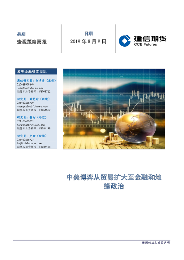 宏观策略周报：中美博弈从贸易扩大至金融和地缘政治