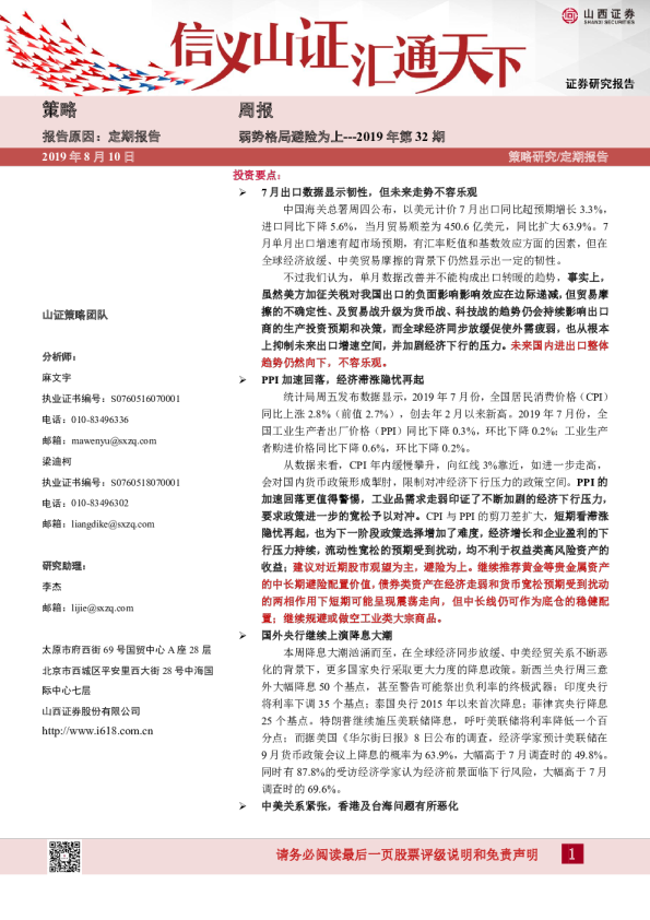 2019年第32期周报：弱势格局避险为上
