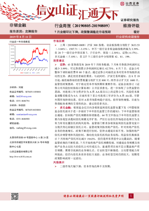 行业周报（2019.08.05-2019.08.09）：7月业绩环比下降，政策微调稳定市场预期