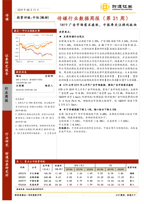 传媒行业数据周报：1H19广告市场需求疲软，中报季关注游戏板块
