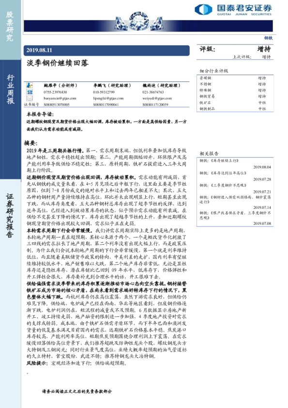 钢铁行业：淡季钢价继续回落
