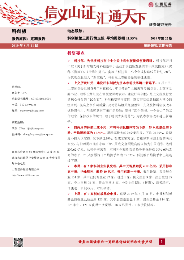 科创板动态跟踪2019年第22期：科创板第三周行情走低，平均周跌幅11.55%