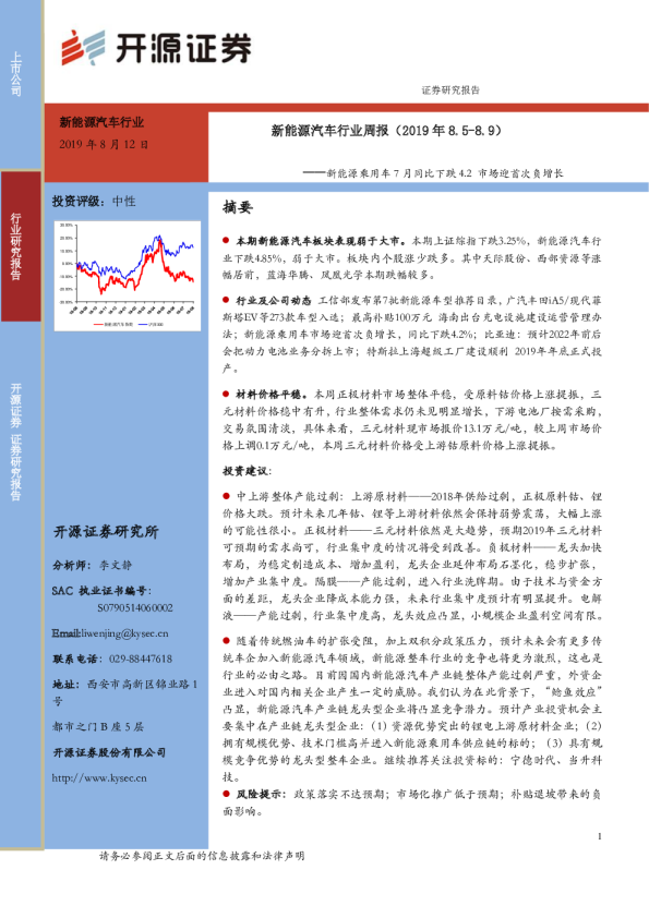 新能源汽车行业周报（2019.08.05-2019.08.09）：新能源乘用车7月同比下跌4.2市场迎首次负增长