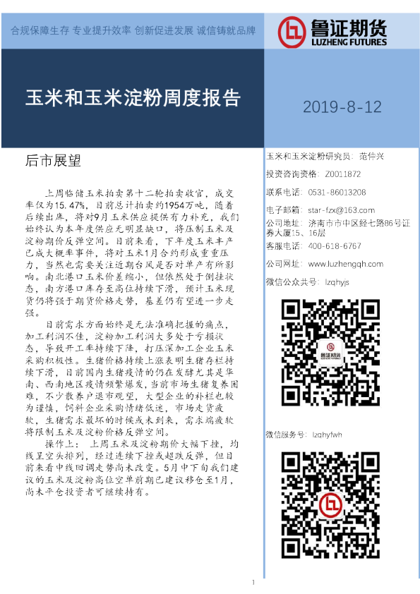 玉米和玉米淀粉周度报告