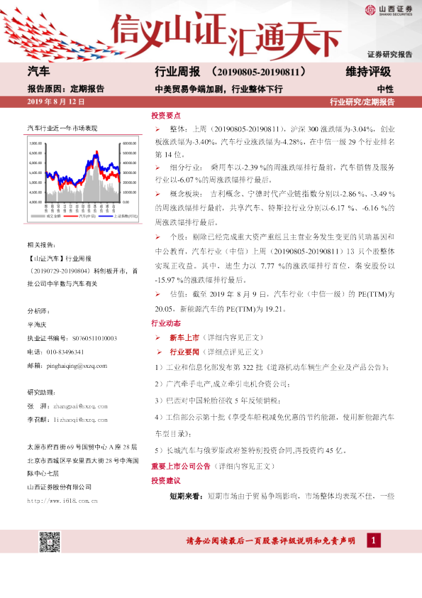 汽车行业周报：中美贸易争端加剧，行业整体下行