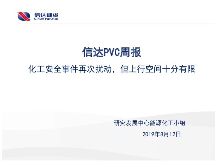 信达PVC周报：化工安全事件再次扰动，但上行空间十分有限