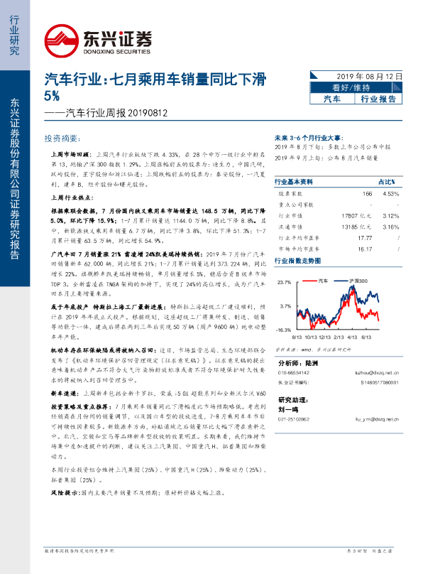 汽车行业周报：七月乘用车销量同比下滑5%