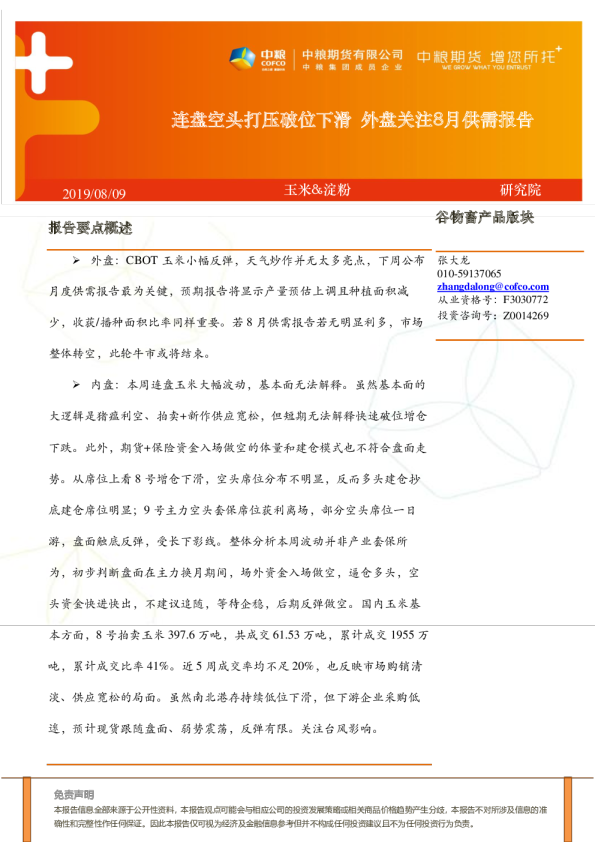 连盘空头打压破位下滑，外盘关注8月供需报告