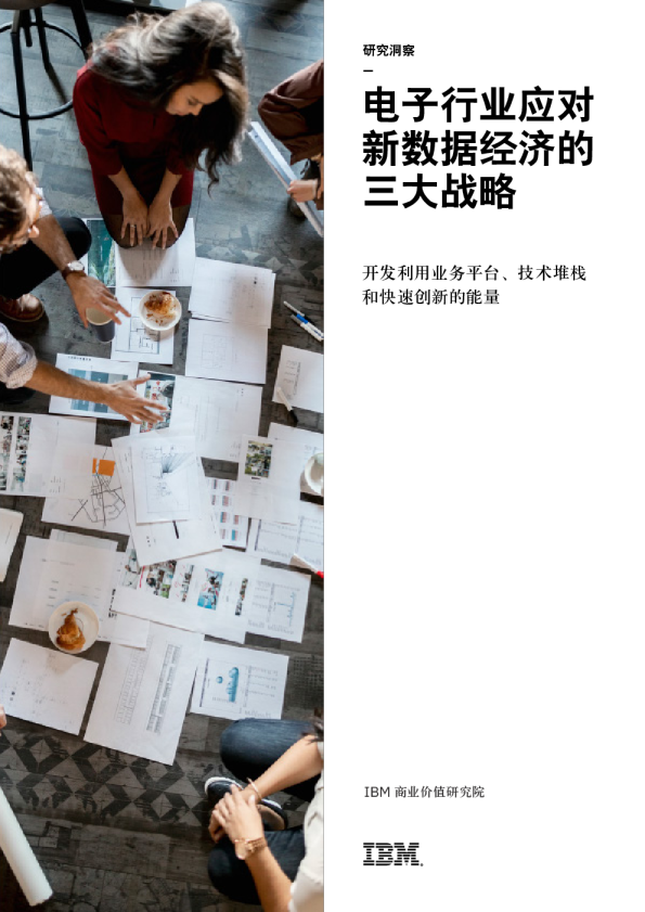 电子行业应对新数据经济的三大战略