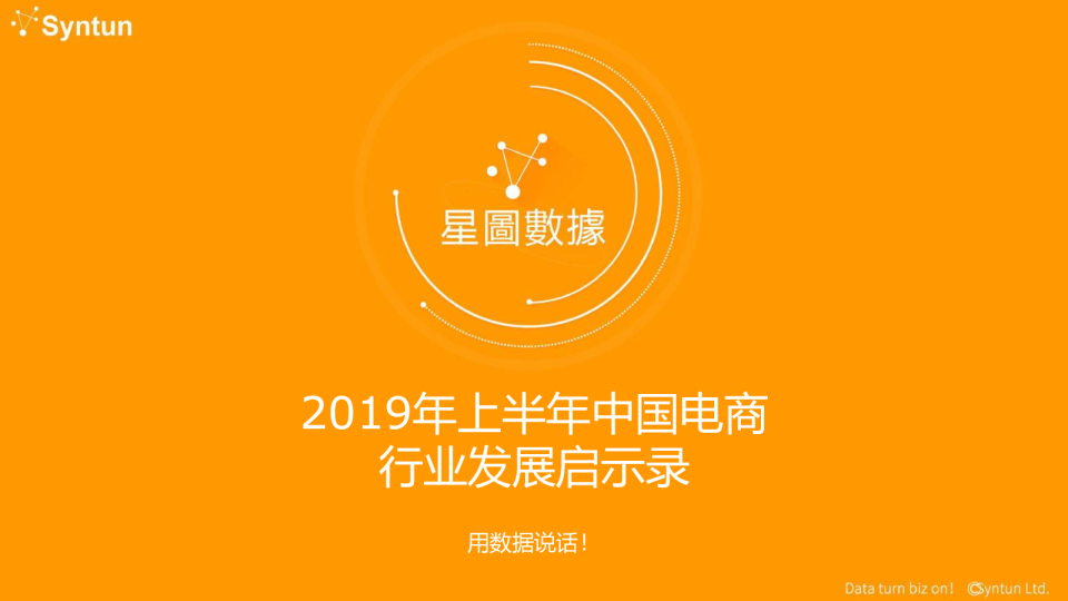 2019年上半年中国电商行业发展启示录