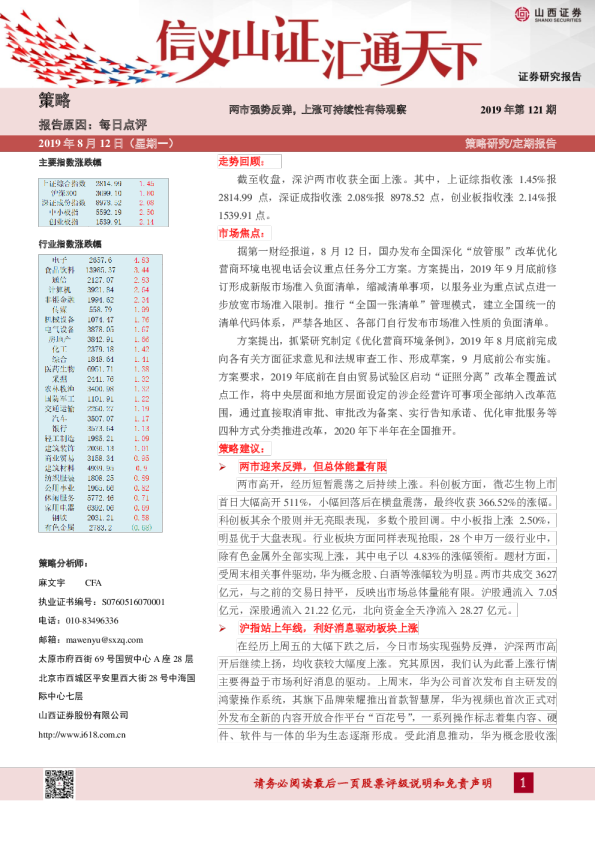 每日点评2019年第121期：两市强势反弹，上涨可持续性有待观察