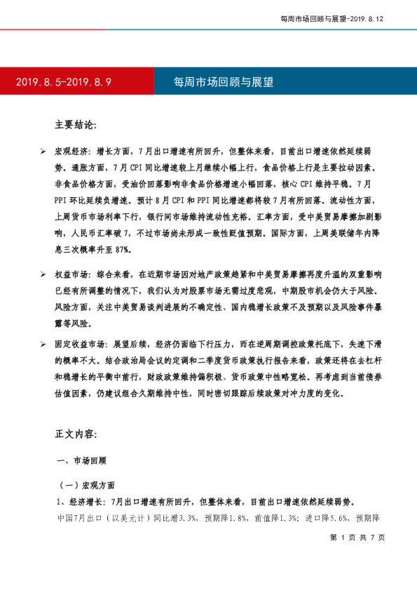 每周市场回顾与展望