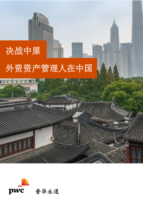 决战中原，外资资产管理人在中国
