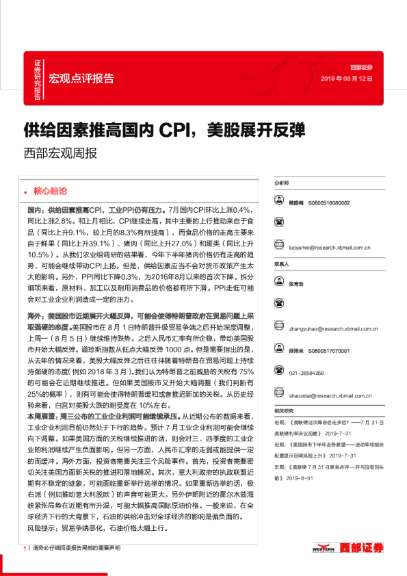 西部宏观周报：供给因素推高国内CPI，美股展开反弹