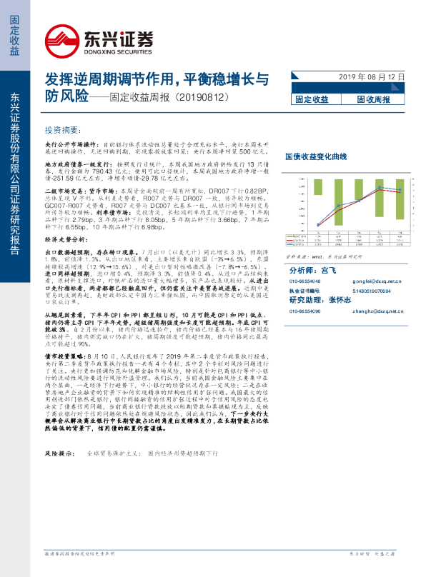 固定收益周报：发挥逆周期调节作用，平衡稳增长与防风险