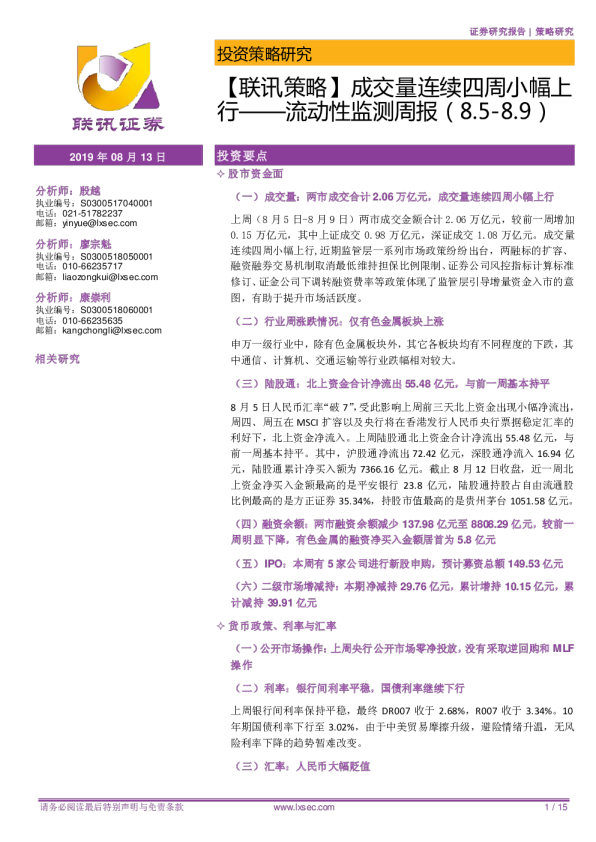 联讯策略：流动性监测周报：成交量连续四周小幅上行