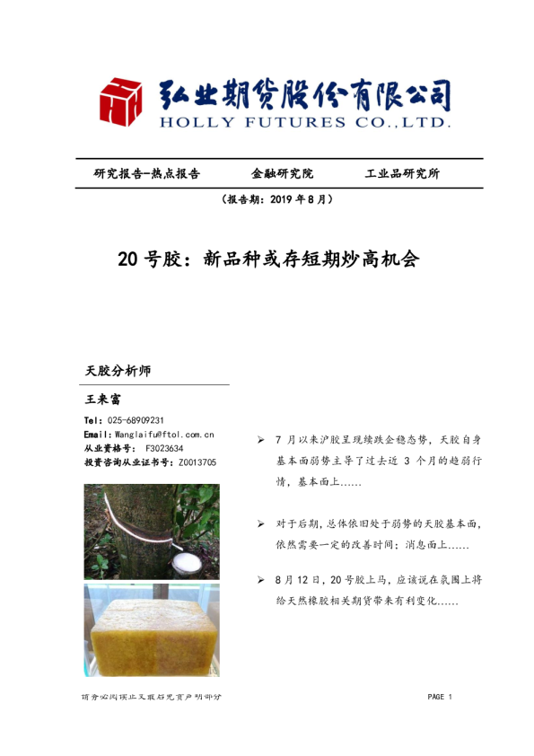 20号胶：新品种或存短期炒高机会