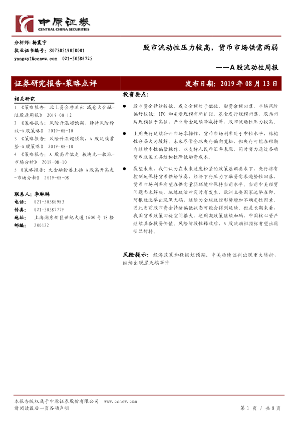 A股流动性周报：股市流动性压力较高，货币市场供需两弱