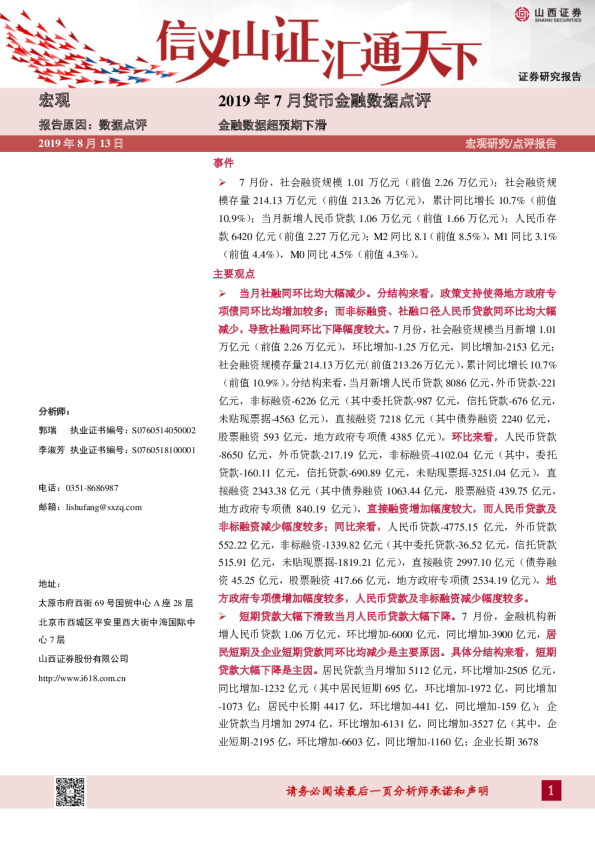 2019年7月货币金融数据点评：金融数据超预期下滑
