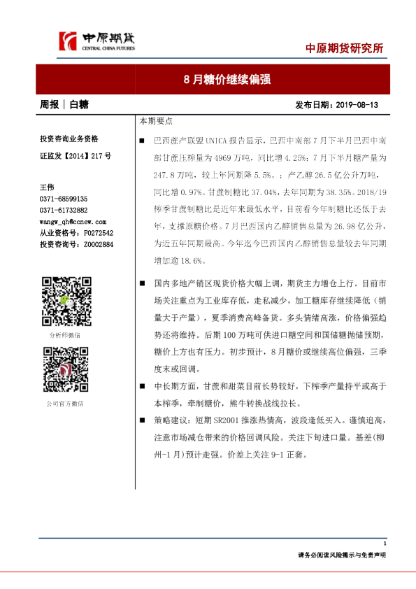 白糖周报：8月糖价继续偏强
