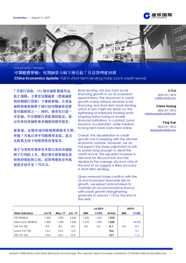 中国经济评论：短期融资大幅下滑引起7月信贷增速回调