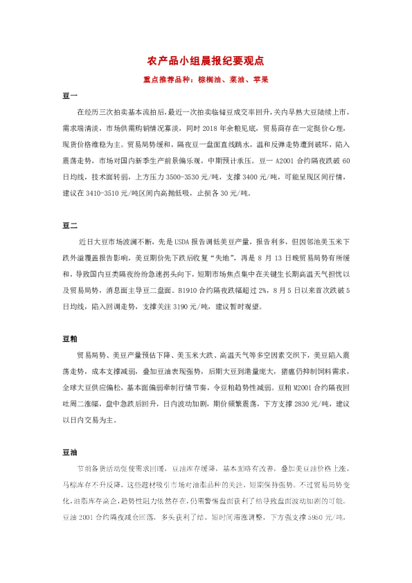 农产品小组晨报纪要观点：重点推荐品种：棕榈油、菜油、苹果