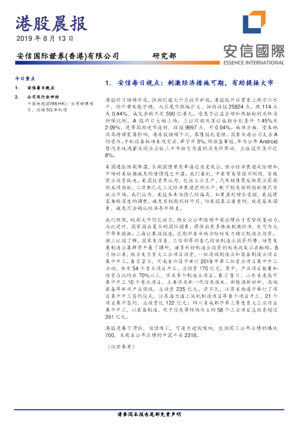 安信国际港股晨报
