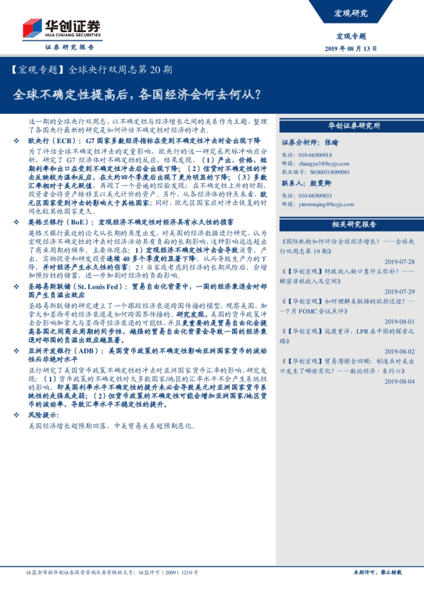 全球央行双周志第20期：全球不确定性提高后，各国经济会何去何从？